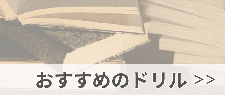 大人の勉強やり直しおすすめのドリル