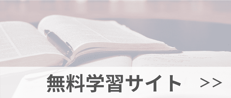 大人の勉強やり直し無料学習サイト
