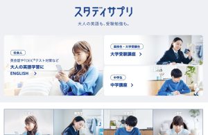 大人の勉強やり直しサイトで紹介するスタディサプリの画像
