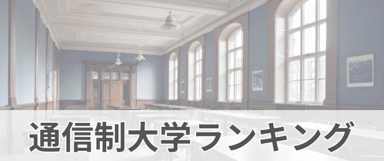 社会人の学び直しにおすすめ通信制大学ランキング