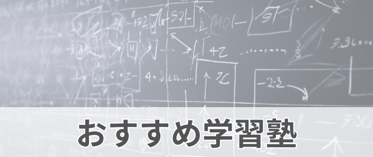 大人の勉強やり直しにおすすめ学習塾